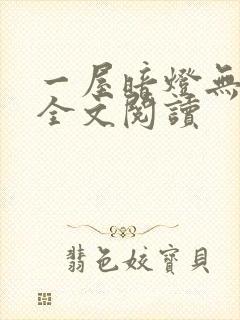 一屋暗灯无删减全文阅读