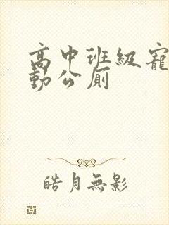 高中班级宠物移动公厕