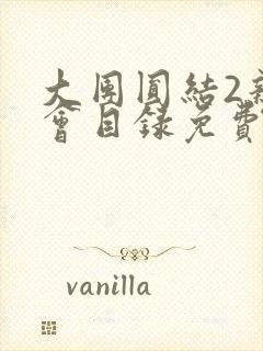 大团圆结2亲情会目录免费听阅读