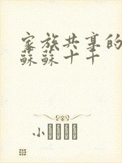 家族共享的养女苏苏十千