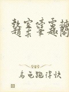 教室停电插班花赵柔笔趣阁小说