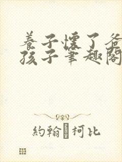 养子怀了爸爸的孩子笔趣阁小说