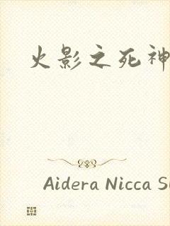 火影之死神秦戌