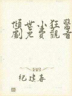 倾世小狂医电视剧免费观看完整版