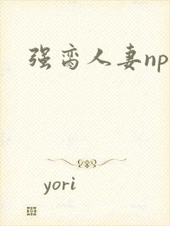 强脔人妻np文
