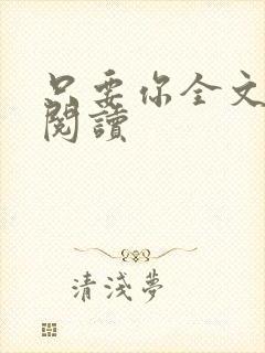 只要你全文免费阅读