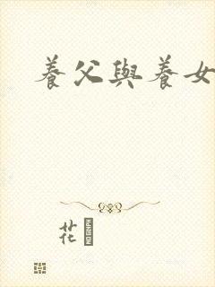 养父与养女的爱