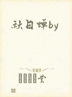 秋日蝉by
