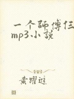 一个师傅仨徒弟mp3小说