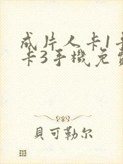 成片人卡1卡2卡3手机免费看