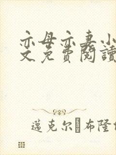亦母亦妻小说全文免费阅读