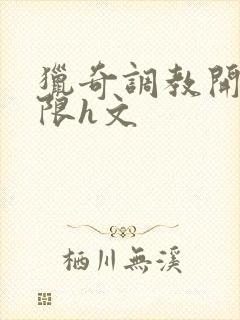 猎奇调教开发极限h文