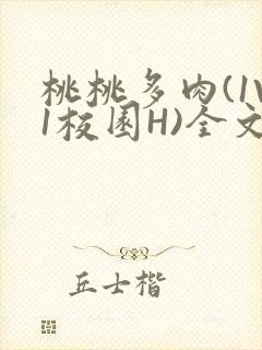 桃桃多肉(1V1校园H)全文阅读