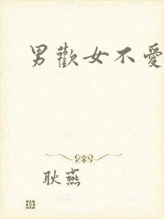 男欢女不爱