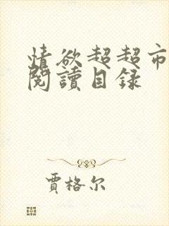 情欲超超市二全阅读目录