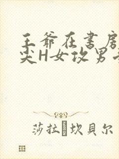 王爷在书房含乳尖H女攻男受