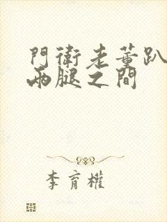 门卫老董趴在我两腿之间