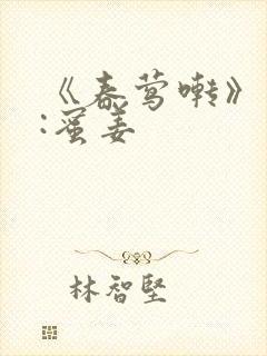 《春莺啭》作者:蜜姜