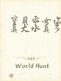 宝贝乖女你的奶真大水真多小说