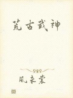 荒古武神