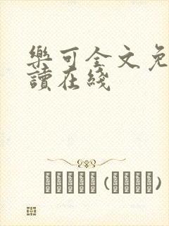 乐可全文免费阅读在线