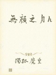 无颜之月h