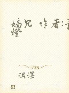 嫡兄 作者:青灯