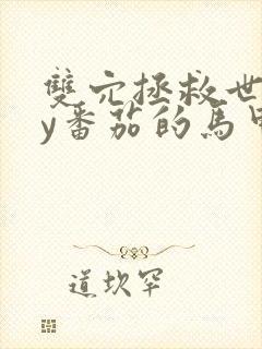 双穴拯救世界by番茄的马甲