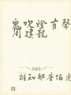 鬼吹灯有声小说周建龙