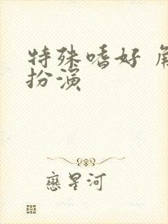 特殊嗜好 角色扮演