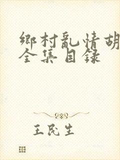 乡村乱情胡秀英全集目录