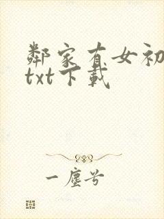 邻家有女初长成txt下载
