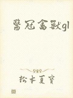 医冠禽兽gl