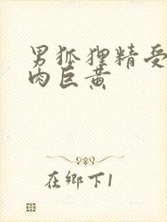 男狐狸精受h纯肉巨黄