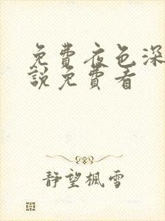 免费夜色深处小说免费看