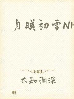 月映初雪NHH