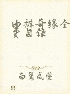 内裤奇缘全文免费目录