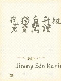 我独自升级漫画免费阅读