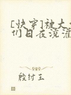 [快穿]被大佬们日夜浇灌