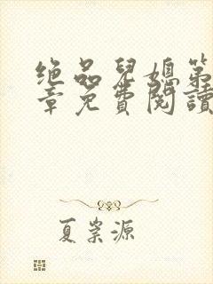 绝品儿媳第60章免费阅读小说