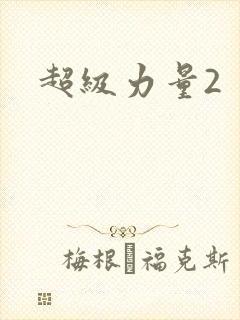 超级力量2