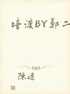 暗渡BY郑二
