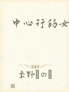 中心行的女人们