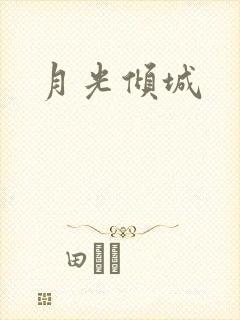 月光倾城