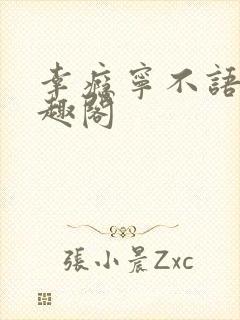 幸瘾宁不语评笔趣阁