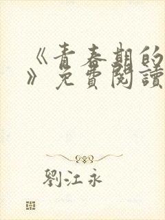 《青春期的迷失》免费阅读