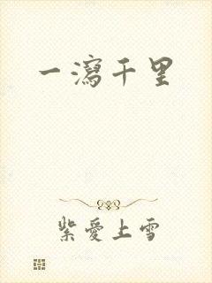 一泻千里
