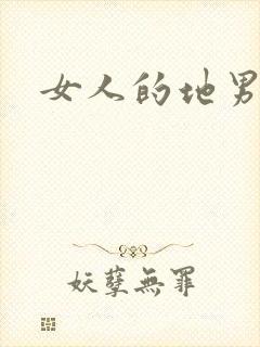 女人的地男人犁