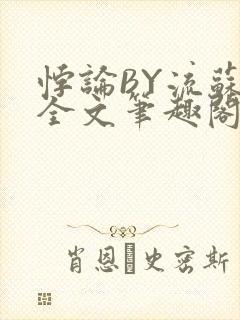 悖论BY流苏 全文笔趣阁 小说