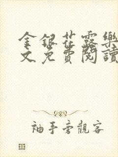 金银花露乐可全文免费阅读